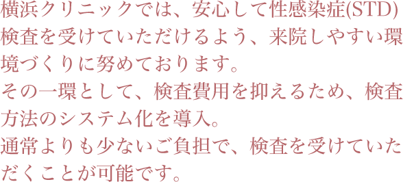 クリニック紹介 性病の即日検査は神奈川県横浜市の横浜クリニック