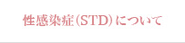 ɡSTDˤˤĤ  