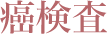 ⸡