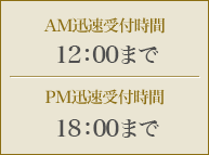 AM®ջ 1200ޤPM®ջ 1800ޤ